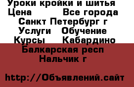 Уроки кройки и шитья › Цена ­ 350 - Все города, Санкт-Петербург г. Услуги » Обучение. Курсы   . Кабардино-Балкарская респ.,Нальчик г.